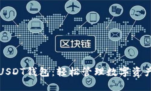 无须实名的USDT钱包：轻松管理数字资产的最佳选择