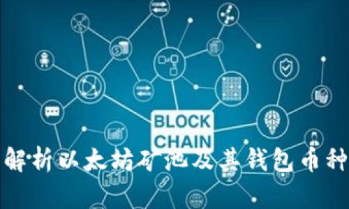 全面解析以太坊矿池及其钱包币种选择