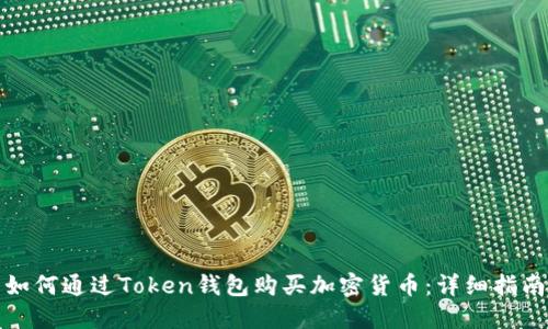 如何通过Token钱包购买加密货币：详细指南