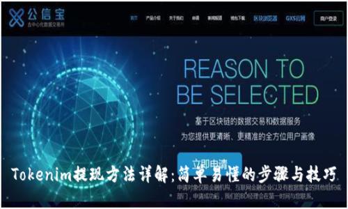 Tokenim提现方法详解：简单易懂的步骤与技巧
