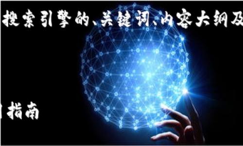 为了帮助您创建一个易于理解且搜索引擎的、关键词、内容大纲及相关问题，以下是您所需的内容。

### 

Tokenim：官网下载最新版及使用指南