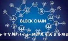 如何分辨Tokenim地址是否为多签地址