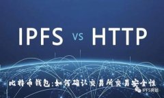 比特币钱包：如何确认交易所交易安全性