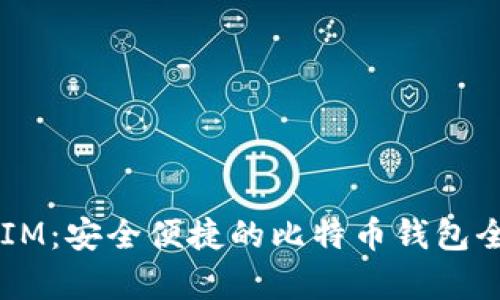 币信IM：安全便捷的比特币钱包全解析