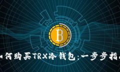 如何购买TRX冷钱包：一步步指南