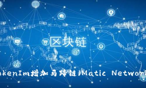 如何通过TokenIm增加马蹄链（Matic Network）使用效率