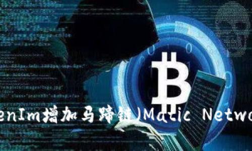 如何通过TokenIm增加马蹄链（Matic Network）使用效率