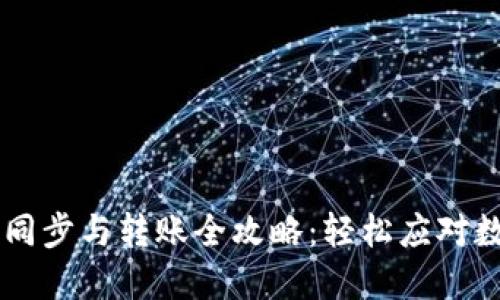 比特币钱包同步与转账全攻略：轻松应对数字货币交易