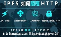   如何轻松搭建USDT钱包并实现资金归集？