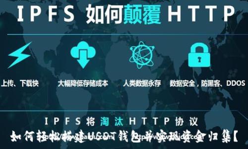   
如何轻松搭建USDT钱包并实现资金归集？