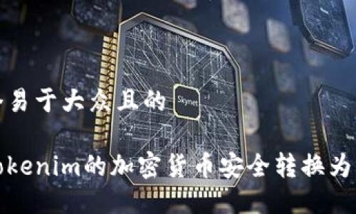 思考一个易于大众且的

如何将Tokenim的加密货币安全转换为其他币种