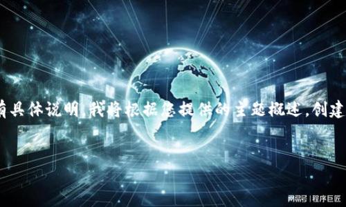 似乎您提到的“tokenim”与面向公众的内容或主题相关，但没有具体说明。我将根据您提供的主题概述，创建一个易于理解的和关键词，并设计一个内容大纲以及相关问题。


如何有效提升网站排名：全面指南