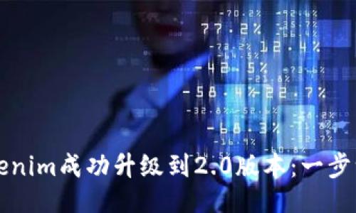 ### 
如何将Tokenim成功升级到2.0版本：一步一步的指南