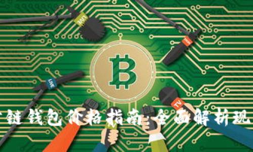 以太坊公链钱包价格指南：全面解析现状与趋势