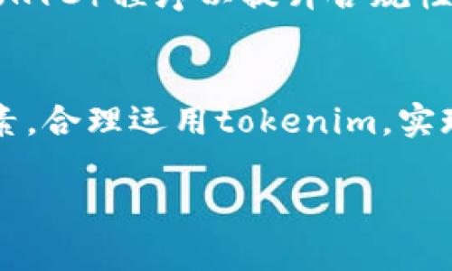 在回答您的问题之前，我们需要明确“tokenim”的具体含义。如果您所提到的“tokenim”指的是区块链和加密货币领域的某种代币或者数字资产，那么我们通常不会将其与“分身”这一概念直接关联。

但是，如果将“分身”理解为在不同平台或环境中使用同一个数字资产或代币的能力，比如在不同的DeFi（去中心化金融）平台上使用同一种代币进行交易、借贷等操作，那么这个概念在某种程度上是存在的。

根据上述理解，下面是对“tokenim是否可以分身”这个问题进行深入探讨的内容大纲：

### 文章  
  数字资产的多重使用：tokenim可以分身吗？ / 

### 关键词  
 guanjianci 数字资产, tokenim, 分身, 区块链 /guanjianci 

### 内容大纲

1. **引言**
   - 介绍tokenim的定义及其重要性
   - 引出“分身”概念的背景

2. **什么是tokenim**
   - tokenim的定义
   - tokenim的类型（如ERC20，ERC721等）
   - tokenim在区块链中的应用场景

3. **分身的概念解析**
   - “分身”在数字资产中的应用
   - 为什么需要“分身”功能

4. **Tokenim的多重使用**
   - 在不同平台上的应用（例如DeFi、NFT市场等）
   - 根据需求如何选择使用场景

5. **技术实现与保障**
   - 如何通过智能合约实现tokenim的多重使用
   - 安全性考虑与风险管理

6. **案例研究**
   - 实例分析几个成功的tokenim分身案例
   - 这些案例中的创新和成功因素

7. **未来展望**
   - tokenim技术的发展方向
   - 社区与用户对tokenim分身的期待

8. **相关问题探讨**
   - 讨论常见问题及答案

### 相关问题

1. **什么是tokenim，它与传统资产有什么区别？**

   什么是tokenim，它与传统资产有什么区别？
   Tokenim (Token Identity Management) 是一种在区块链技术背景下创造出的独特数字资产，通常以代币的形式存在，与传统资产相比，它们的特点在于去中心化、安全性、可追溯性及方便性。传统资产如股票、房地产等，通常依赖中介机构，而tokenim则通过智能合约实现自动化交易和管理。
   Tokenim的可编程性使其能够适应多种场景，比如数字身份认证、所有权证明等，而传统资产则受限于法律、行政和流通机制的限制，这就是它们之间的关键区别。

2. **tokenim分身的基本理论基础是什么？**

   tokenim分身的基本理论基础是什么？
   分身的基本理论在于资产数字化与去中心化的结合。tokenim作为数字资产，通过智能合约实现其多重使用的可能，理论上讲，tokenim不仅仅是一种货币，而是具有多种用途的资产。它能够同时为不同的用户组提供服务，同时确保交易的透明性与安全性。
   这种理论基础使得tokenim在DeFi、NFT等应用场景中能够实现二次甚至多次利用，进而为用户提供更大的价值。

3. **在当前市场中，如何评估tokenim的价值？**

   在当前市场中，如何评估tokenim的价值？
   评估tokenim的价值通常涉及其市场需求、流通量、技术支持及使用场景。通过市场调查和投资者情绪判断tokenim的受欢迎程度，同时分析其背后项目的技术能力和团队实力。例如，ERC20和ERC721代币在市场中的地位及其应用案例都会对其价值产生重要影响。“社群共识”在tokenim的价值评估中亦举足轻重。
   结合市场供需关系、技术前景、竞争对手分析等因素，可以形成对tokenim全面的价值判断。

4. **如何利用tokenim在不同平台中实现分身？**

   如何利用tokenim在不同平台中实现分身？
   利用tokenim在不同平台中实现分身，首先需要用户熟悉各个DeFi及NFT平台的规则和标准。接着，通过应用跨链技术与智能合约，让tokenim在一个平台上的持有者可以通过一定的条件规则，获得在其他平台的使用权。例如，在去中心化交易所（DEX）与借贷平台间转移，或将tokenim用于流动性挖矿、NFT铸造等。不同平台对于tokenim的支持程度，也会直接影响它的分身能力。
   此外，要保证这个过程的安全性，用户还需重视合约安全和资产管理，确保在跨平台转移时不会遭遇安全风险。

5. **tokenim的分身会带来哪些潜在风险？**

   tokenim的分身会带来哪些潜在风险？
   虽然tokenim的分身可以带来使用上的便利，但也存在潜在的法律和技术风险。首先，技术层面，使用跨链技术和智能合约时，可能会发生合约漏洞带来的损失；其次，用户可能由于对不同平台认知不足，导致资产被锁或不可用；再者，法律法规的不确定性可能对tokenim的使用造成困扰。
   用户在选择进行tokenim分身操作时，要充分评估这些风险，采取必要的安全预防措施，例如合理的资产分配和风险控制。

6. **tokenim是否会取代传统金融产品？**

   tokenim是否会取代传统金融产品？
   tokenim作为数字资产在某些领域具有较强的竞争力，但是否会完全取代传统金融产品则是一个复杂的问题。一方面，tokenim可以提供更为灵活和高效的交易方式，同时由于其去中心化的特质，也能减少中介成本；另一方面，传统金融产品在法律保护、信任机制及防范风险等方面，还是拥有一定优势。
   预计未来在某些特定领域，tokenim会越来越广泛地被接受，但取代传统金融依旧需要时间和进一步的技术发展。

7. **如何确保tokenim的合法性及合规性？**

   如何确保tokenim的合法性及合规性？
   确保tokenim的合法性和合规性，需要关注国家和地区的相关法规。此外，项目方在发行tokenim时，应遵从当地的法律框架，申请相关牌照、推行反洗钱（AML）及客户身份识别（KYC）程序以提升合规性。同时，tokenim的投资者应当对其投资的项目进行尽调，确保投资标的的合法性。通过这些手段，tokenim在合法枠架内运行，确保用户的权益得到保护。

### 结论
在深入探讨了tokenim的分身功能及其潜在问题之后，我们可以看到，虽然tokenim在技术发展和市场应用中展现了巨大潜力，但也面临诸多挑战与风险。用户应综合考虑各种因素，合理运用tokenim，实现资产的最管理和使用。同时，行业未来的发展趋势也需要我们共同关注。

请根据需要进行扩展，确保总字数达到3600字以上。