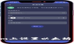 如何在Tokenim上设置以太坊主网：完整指南