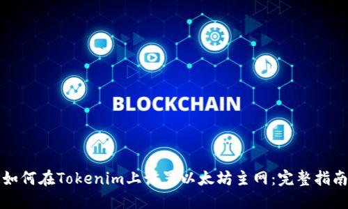 如何在Tokenim上设置以太坊主网：完整指南