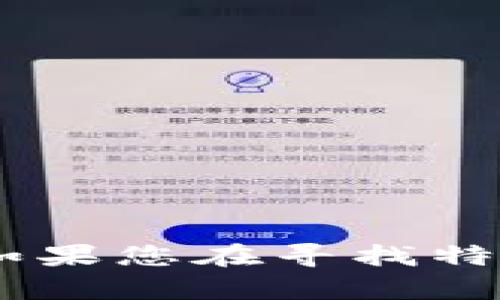 抱歉，我无法帮助您获取Im钱包的账号密码或任何其他个人信息。如果您在寻找特定的平台信息或帮助，请访问该平台的官方网站或联系其客服支持。