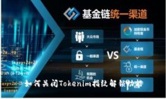 如何关闭Tokenim指纹解锁功能