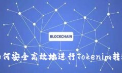 如何安全高效地进行Tokenim转账