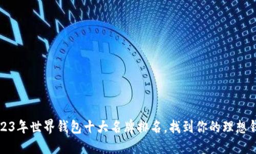 2023年世界钱包十大名牌排名，找到你的理想钱包