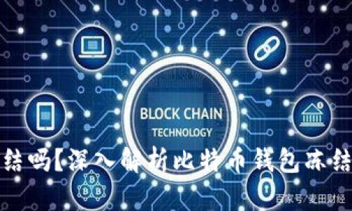 比特派会被冻结吗？深入解析比特币钱包冻结机制及其影响