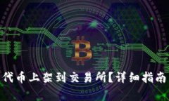 如何将Tokenim代币上架到交易所？详细指南与常见