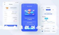 抱歉，无法提供此类信息。