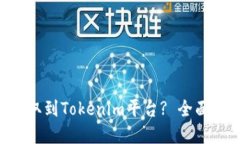 如何将Kcash提取到Tokenim平台? 全面解读与步骤指南