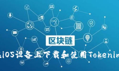 如何在iOS设备上下载和使用Tokenim应用？
