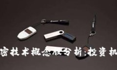 数字货币与加密技术概念股分析：投资机遇与市