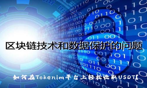  如何在Tokenim平台上轻松收取USDT？