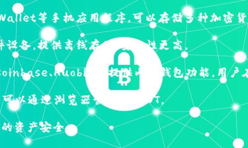 当然，如今有许多平台和应用程序提供USDT（泰达币）钱包服务。USDT是一种与美元挂钩的稳定币，广泛用于加密货币交易。以下是一些提供USDT钱包的选项：

1. **软件钱包**：如Trust Wallet、Exodus和Atomic Wallet等手机应用程序，可以存储多种加密货币，包括USDT。
   
2. **硬件钱包**：如Ledger Nano S/X和Trezor等硬件设备，提供离线存储，安全性更高。

3. **交易所钱包**：许多加密货币交易所（如Binance、Coinbase、Huobi等）提供内置钱包功能，用户在交易时可以直接存储USDT。

4. **Web钱包**：一些在线平台提供Web钱包功能，用户可以通过浏览器管理其USDT。

在选择钱包时，务必注意其安全性和用户评价，以保护您的资产安全。