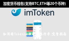 如何将Tokenim提取到银行卡：完整指南