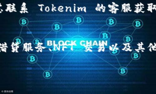 看来您遇到了关于 Tokenim 的问题，尤其是与网络连接相关的问题。Tokenim 是一种加密货币钱包或平台，可能涉及到多种功能和设置，导致网络连接不稳定。如果您可以提供更详细的信息，我将更好地为您提供帮助。

不过，针对您提到的“打开网络又自动关了”的问题，我可以提供一些常见的解决方案和问题解答。以下是一些可以帮助您解决问题的建议：

### 常见问题解决方案

1. **网络连接检查**
   - 确保您的网络连接稳定。您可以通过其他应用程序或设备测试您的网络。如果在其他地方也有问题，可能是网络本身的问题。

2. **应用更新**
   - 确保您使用的 Tokenim 应用程序是最新版本。开发者经常会发布更新，修复一些已知的bug和问题。

3. **缓存和数据清理**
   - 清除 Tokenim 应用的缓存和数据，看看是否能解决问题。具体步骤通常是进入设备的“设置”“应用程序” 选择 Tokenim  “存储”  “清除缓存”和“清除数据”。

4. **重启设备**
   - 有时重启您的设备可以解决临时的故障和连接问题。

5. **查看权限设置**
   - 确保 Tokenim 拥有访问网络的权限。如果权限不足，可能会导致网络连接问题。

6. **重新安装应用**
   - 如果以上步骤无效，可以尝试卸载并重新安装 Tokenim 应用。

### 问题解答

以下是一些可能与您的问题相关的常见问题及其详细解答：

Tokenim 是什么？
Tokenim 是一种加密货币钱包和交易平台，用户可以在其中管理和交易他们的加密资产。通过 Tokenim，用户可以安全地存储、发送和接收各种加密货币，并利用该平台提供的交易服务进行投资。Tokenim 还可能支持多种区块链和代币，便于用户进行交易和管理。在使用 Tokenim 之前，了解其功能和服务是非常重要的，确保能充分发挥平台的优势。

为什么 Tokenim 网络连接不稳定？
网络连接不稳定可能源于多种因素。首先，用户的互联网连接质量可能不足。如果 Wi-Fi 信号较弱或移动数据不稳定，Tokenim 可能无法正常连接到服务器。此外，Tokenim 服务器本身也可能出现问题，导致连接中断。应用程序的设置、缓存文件、权限问题等也可能导致此类问题。因此，建议用户逐步排查这些可能的原因，以便更好地解决问题。

如何确保 Tokenim 的安全性？
确保 Tokenim 的安全性是每个用户都应关注的重点。用户应定期更新应用程序，使用强密码并启用双重认证等安全功能。还要注意防范网络钓鱼和恶意软件，不要轻易在不安全的网络环境下进行交易。此外，用户最好定期备份自己的钱包数据，以防数据丢失或设备损坏。安全性不仅仅是应用程序的责任，用户自身的安全意识也非常重要。

如何进行 Tokenim 的故障排除？
故障排除可以按照一定的流程进行。首先，确认网络连接的稳定性。其次，检查应用程序是否需要更新，然后清除缓存和数据，最后重启应用或者设备。如果这些方法无效，考虑联系 Tokenim 的客服获取帮助。此外，用户还可以访问相关的社区或论坛，寻找其他用户的经验和解决方案。逐步进行故障排查，有助于快速找到问题所在。

Tokenim 有哪些常见功能和服务？
Tokenim 提供了多种功能和服务。用户可以进行加密货币的存储和管理，发送和接收加密资产，实时查看市场行情，进行交易等。此外，Tokenim 可能还支持去中心化交易、借贷服务、NFT 交易以及其他功能。掌握这些功能，可以帮助用户更好地利用 Tokenim 平台，实现其资产的增值和管理。用户在注册和使用之前，务必了解平台的各项服务，以便进行充分的比较和选择。

如果您有其他特定问题或需要进一步深入探讨某个方面，请随时告知！