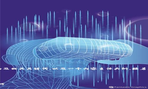 根据您的需求，下面是一个易于理解且的及相关关键词，以及一个内容主体大纲。接着，我会详细列出7个相关问题并逐个介绍。

### 和关键词


如何有效提升网站排名：策略、工具和技巧