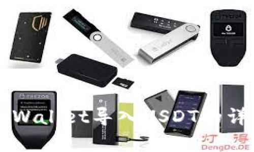 苹果tpWallet导入USDT的详细指南