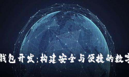 区块链虚拟币钱包开发：构建安全与便捷的数字资产管理工具