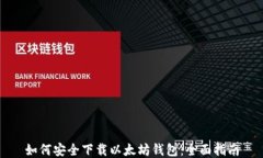 如何安全下载以太坊钱包：全面指南