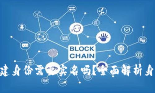 Tokenim创建身份需要实名吗？全面解析身份认证流程