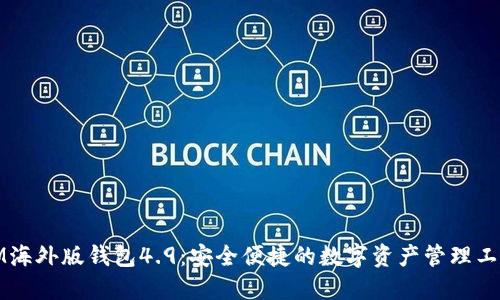 IM海外版钱包4.9：安全便捷的数字资产管理工具