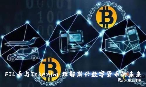 FIL币与Tokenim：理解新兴数字货币的未来
