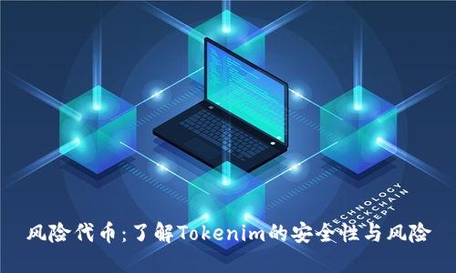 风险代币：了解Tokenim的安全性与风险