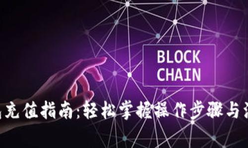 STX钱包充值指南：轻松掌握操作步骤与注意事项