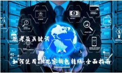 思考及关键词:如何使用IM观察钱包转账：全面指