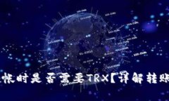 IM冷钱包转帐时是否需要TRX？详解转账过程与费用