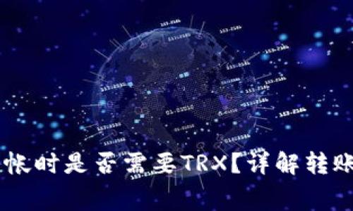 IM冷钱包转帐时是否需要TRX？详解转账过程与费用