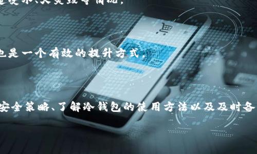 优质
如何安全有效地使用冷钱包进行数字资产管理

相关关键词：
冷钱包, 数字资产, 加密货币, 安全管理/guanjianci

内容主体大纲：
1. 引言
   - 什么是冷钱包？
   - 冷钱包的必要性

2. 冷钱包的类型 
   - 硬件钱包
   - 纸钱包
   - 软件钱包（离线模式）

3. 冷钱包的工作原理
   - 公钥和私钥的作用
   - 如何生成和安全存储私钥

4. 使用冷钱包的步骤
   - 选择合适的冷钱包
   - 如何设置和使用冷钱包
   - 资金转入和转出操作

5. 冷钱包的安全性
   - 冷钱包与热钱包的区别
   - 常见安全隐患及防范措施 

6. 冷钱包的备份与恢复
   - 如何备份冷钱包
   - 恢复冷钱包的步骤与注意事项

7. 未来的冷钱包发展趋势
   - 与新技术的结合
   - 用户需求与市场变化

8. 常见问题答疑
   - 综合常见问题总结与解答

9. 结论
   - 冷钱包的优势与使用建议

---

现在，我们将围绕大纲撰写不少于3600字的内容，并且回答7个相关的问题。

---

### 引言

随着数字资产的迅速发展和普及，加密货币的投资变得越来越流行。然而，同时伴随而来的就是安全问题。如何有效地管理和保护这些数字资产，成为了每个投资者都需要关注的重点。在众多数字资产管理工具中，冷钱包因其高安全性而受到广泛认可。

那么，什么是冷钱包？它与热钱包有什么区别？本文将带您深入了解冷钱包的概念、类型、使用方法以及在数字资产管理中的重要性。

### 冷钱包的类型

#### 硬件钱包

硬件钱包是一种专门用于存储加密货币的物理设备。它提供了一个更加安全的环境，避免了因电脑或网络受到攻击而导致的资产损失。用户只需将硬件钱包连接至电脑或手机，通过专用的软件操作即可完成交易。

#### 纸钱包

纸钱包是通过生成公钥和私钥的二维码，并将其打印到纸张上，从而实现离线存储的方式。纸钱包的优势在于其不依赖任何电子设备，完全避开了黑客攻击的风险。

#### 软件钱包（离线模式）

软件钱包是一种安装在计算机上的钱包软件，可以在离线状态下生成和管理密钥。这种方式虽然相对安全，但用户需要严格遵循备份和安全存储的步骤，以免由于设备故障而造成资产损失。

### 冷钱包的工作原理

#### 公钥和私钥的作用

冷钱包的核心在于公钥和私钥。公钥可以理解为您的银行账户号码，所有人都可以通过这个号码向您转账；而私钥则是您的密码，绝对不能泄露给他人。冷钱包通过生成一对公私钥来实现资金的安全存储和转账。

#### 如何生成和安全存储私钥

生成私钥的方法各有所不同，一般来说，用户可以通过钱包软件或硬件设备自动生成。生成后，用户应将私钥存储在安全的地方，比如写在纸上放在保险箱中，或使用加密文件进行存储。务必要避免将私钥数字化保存在互联网上。

### 使用冷钱包的步骤

#### 选择合适的冷钱包

选择冷钱包时，用户需要考虑多个因素，包括安全性、易用性、受支持的币种以及社区口碑等。硬件钱包如Ledger、Trezor等备受推荐，而纸钱包则适合小额或长期投资者。

#### 如何设置和使用冷钱包

冷钱包的设置过程一般比较简单。以硬件钱包为例，用户需要按照说明书下载助手软件，连接设备并进行初始设置。这通常涉及创建一个PIN码和备份恢复短语。

#### 资金转入和转出操作

通过冷钱包进行资金转入和转出的过程比较简单。在进行转账时，用户只需使用公钥生成目标地址，并在钱包软件中进行操作。对于转出操作，需要输入私钥进行身份验证。

### 冷钱包的安全性

#### 冷钱包与热钱包的区别

冷钱包与热钱包的最大区别在于连接互联网的方式。冷钱包是离线储存，而热钱包则是通过互联网进行管理。冷钱包通常被认为是更加安全的选择，特别适合存放长时间不动的资产。

#### 常见安全隐患及防范措施

虽然冷钱包相对安全，但仍需注意一些潜在的安全隐患。比如，硬件钱包若遗失需要迅速更换，纸钱包应避免潮湿等因素影响。用户还应定期检查备份是否完整。

### 冷钱包的备份与恢复

#### 如何备份冷钱包

备份冷钱包主要是备份私钥和助记词。用户需要将其妥善保存，如写入纸上并放在安全的地方。确保备份的私钥不被他人获取是关键。

#### 恢复冷钱包的步骤与注意事项

若要恢复冷钱包，首先需要有备份的助记词或私钥。按照钱包软件的说明输入相关信息，系统会自动生成新的钱包并恢复资产。请务必注意，恢复过程中保持安全环境。

### 未来的冷钱包发展趋势

#### 与新技术的结合

随着区块链技术的不断演进，冷钱包也在不断升级。例如，一些新兴的冷钱包支持生物识别技术，提供更加安全的验证机制。智能合约等新技术的应用也可能为冷钱包的安全性提升带来新思路。

#### 用户需求与市场变化

随着用户对安全性的需求不断增加，市场上冷钱包的功能也在不断完善。未来的冷钱包可能在用户体验、兼容性等方面有更多的突破。

### 常见问题答疑

#### 提问1：冷钱包是否绝对安全？

很多人认为冷钱包是绝对安全的，其实并不是。冷钱包避免了互联网的直接攻击，但仍需要用户遵循最佳实践，确保私钥不被泄露。同时，物理损坏、丢失等情况也会对资产产生影响。

#### 提问2：多种冷钱包如何选择？

选择冷钱包应综合考虑自身需求，例如资产的安全级别、经常进行交易的习惯等。如果是长期持有，大额投资者可以选择硬件钱包；若是偶尔交易，纸钱包或软件钱包也可以。

#### 提问3：冷钱包丢失后该怎么办？

如果冷钱包丢失了，只要你有备份的私钥或助记词，仍然可以通过恢复过程找回资产。因此，备份是冷钱包使用中不可或缺的一环。

#### 提问4：冷钱包转账速度如何？

冷钱包转账速度并不受冷钱包本身的影响，主要依赖于区块链网络的拥堵情况。在进行大额转账时，需要留意网络费用和时间。

#### 提问5：冷钱包如何抵御黑客攻击？

冷钱包由于是离线存储，基本上抵御了黑客直接攻击的威胁。然而用户仍需确保冷钱包物理安全，定期更新钱包软件、固件，以防止其他形式的安全风险。

#### 提问6：纸钱包的使用注意事项是什么？

使用纸钱包时，确保生成过程是在安全的环境下进行，切勿将其保存在可被他人接触的地方。此外，避免纸张受到污染，如遭受水、火烫毁等情况。

#### 提问7：如何提升冷钱包的安全性？

提升冷钱包安全性的方法有：定期检查备份、使用多签名功能、以及选择信誉良好的供应商。此外，使用生物识别加密功能也是一个有效的提升方式。

### 结论

冷钱包作为数字资产管理的重要工具，凭借其高安全性受到越来越多投资者的青睐。在使用冷钱包的过程中，制定合理的安全策略、了解冷钱包的使用方法以及及时备份都是保护资产安全的关键。未来，冷钱包将在技术发展与市场需求的推动下，朝着更高安全性与用户友好性的方向发展。

以上便是围绕“冷钱包”的详细讨论，以上内容可以根据需要进行调整和扩展。