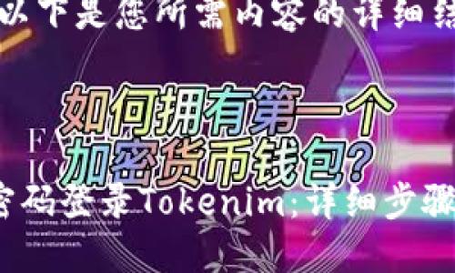 当然可以，以下是您所需内容的详细结构和示例。



如何使用密码登录Tokenim：详细步骤指南