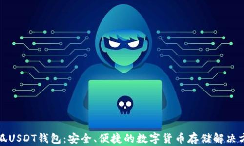 
小狐USDT钱包：安全、便捷的数字货币存储解决方案